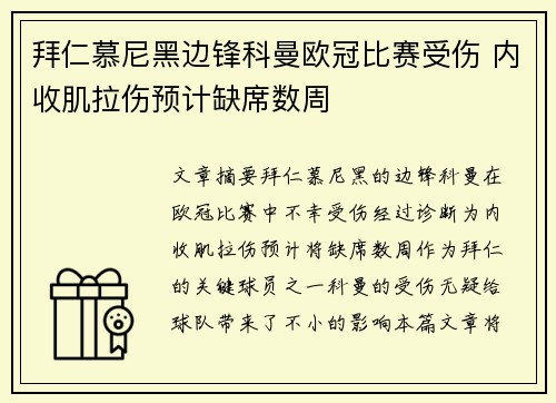 拜仁慕尼黑边锋科曼欧冠比赛受伤 内收肌拉伤预计缺席数周 拜仁慕尼黑边锋科曼欧冠比赛受伤 内收肌拉伤预计缺席数周