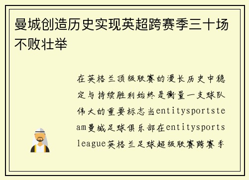 曼城创造历史实现英超跨赛季三十场不败壮举