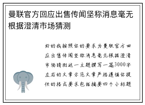 曼联官方回应出售传闻坚称消息毫无根据澄清市场猜测 曼联官方回应出售传闻坚称消息毫无根据澄清市场猜测