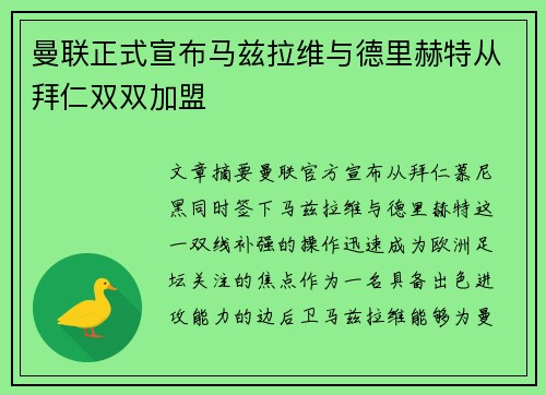 曼联正式宣布马兹拉维与德里赫特从拜仁双双加盟