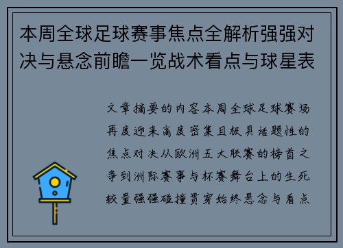 本周全球足球赛事焦点全解析强强对决与悬念前瞻一览战术看点与球星表现