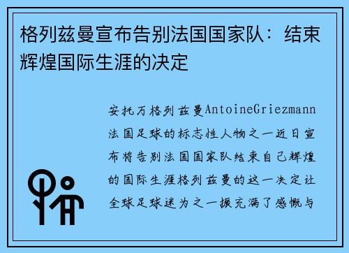 格列兹曼宣布告别法国国家队:结束辉煌国际生涯的决定 格列兹曼宣布告别法国国家队:结束辉煌国际生涯的决定