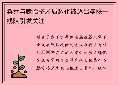 桑乔与滕哈格矛盾激化被逐出曼联一线队引发关注 桑乔与滕哈格矛盾激化被逐出曼联一线队引发关注