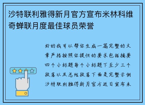 沙特联利雅得新月官方宣布米林科维奇蝉联月度最佳球员荣誉
