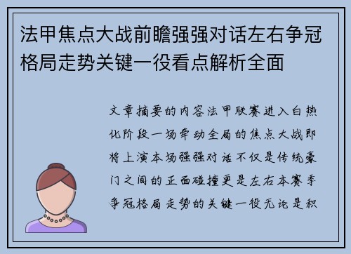 法甲焦点大战前瞻强强对话左右争冠格局走势关键一役看点解析全面 法甲焦点大战前瞻强强对话左右争冠格局走势关键一役看点解析全面
