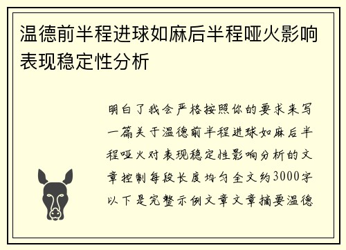 温德前半程进球如麻后半程哑火影响表现稳定性分析