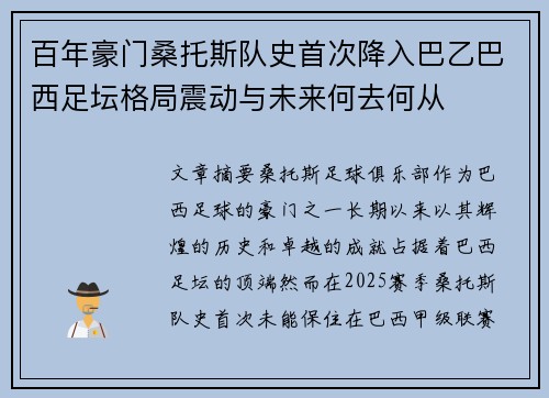 百年豪门桑托斯队史首次降入巴乙巴西足坛格局震动与未来何去何从