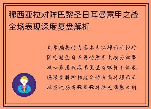 穆西亚拉对阵巴黎圣日耳曼意甲之战全场表现深度复盘解析