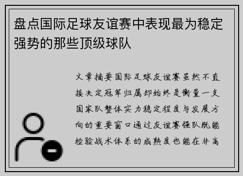 盘点国际足球友谊赛中表现最为稳定强势的那些顶级球队