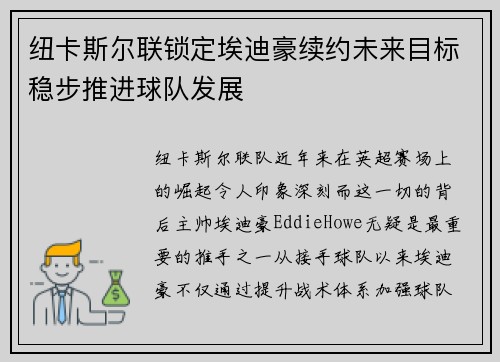 纽卡斯尔联锁定埃迪豪续约未来目标稳步推进球队发展