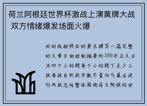 荷兰阿根廷世界杯激战上演黄牌大战 双方情绪爆发场面火爆
