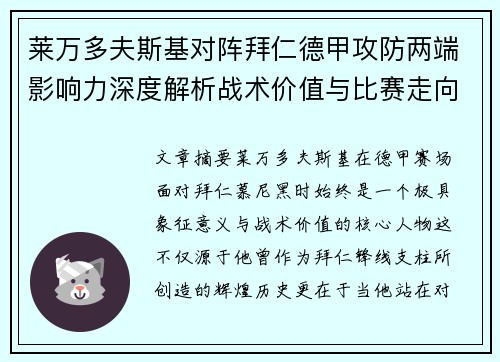 莱万多夫斯基对阵拜仁德甲攻防两端影响力深度解析战术价值与比赛走向评估
