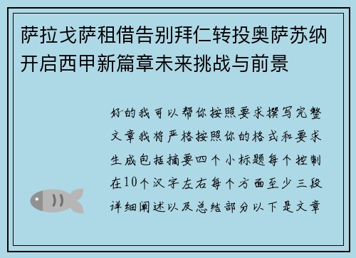 萨拉戈萨租借告别拜仁转投奥萨苏纳开启西甲新篇章未来挑战与前景