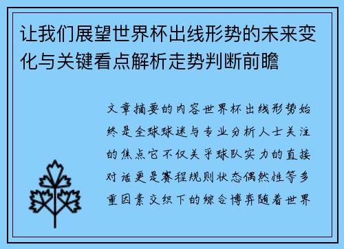 让我们展望世界杯出线形势的未来变化与关键看点解析走势判断前瞻