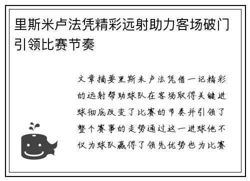 里斯米卢法凭精彩远射助力客场破门引领比赛节奏