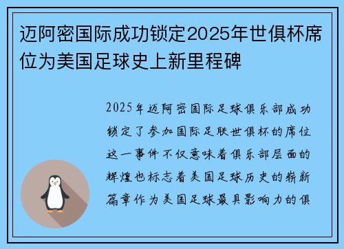 迈阿密国际成功锁定2025年世俱杯席位为美国足球史上新里程碑