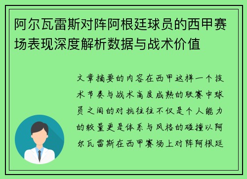 阿尔瓦雷斯对阵阿根廷球员的西甲赛场表现深度解析数据与战术价值
