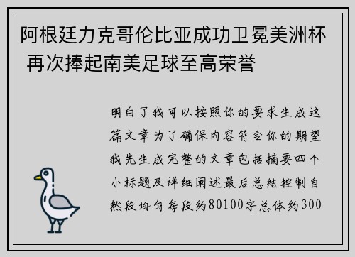 阿根廷力克哥伦比亚成功卫冕美洲杯 再次捧起南美足球至高荣誉