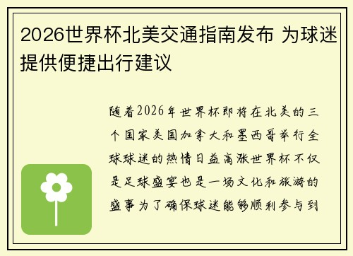2026世界杯北美交通指南发布 为球迷提供便捷出行建议