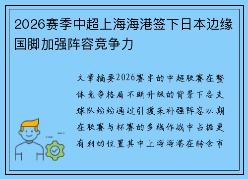 2026赛季中超上海海港签下日本边缘国脚加强阵容竞争力