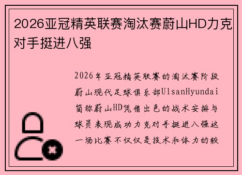 2026亚冠精英联赛淘汰赛蔚山HD力克对手挺进八强