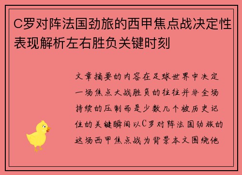 C罗对阵法国劲旅的西甲焦点战决定性表现解析左右胜负关键时刻